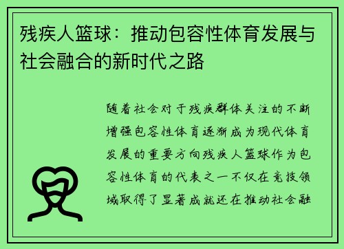 残疾人篮球：推动包容性体育发展与社会融合的新时代之路