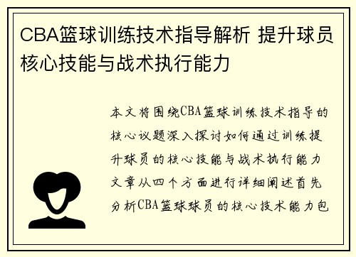 CBA篮球训练技术指导解析 提升球员核心技能与战术执行能力