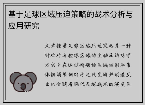 基于足球区域压迫策略的战术分析与应用研究