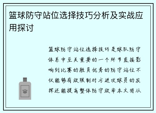 篮球防守站位选择技巧分析及实战应用探讨