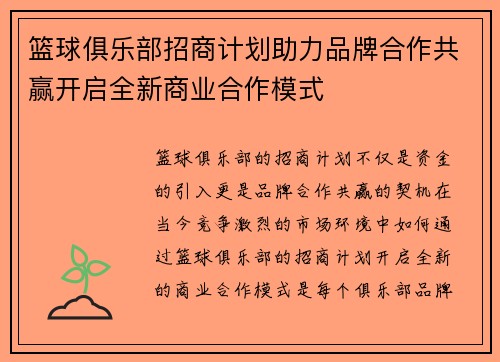 篮球俱乐部招商计划助力品牌合作共赢开启全新商业合作模式