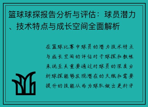篮球球探报告分析与评估：球员潜力、技术特点与成长空间全面解析