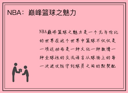 NBA：巅峰篮球之魅力