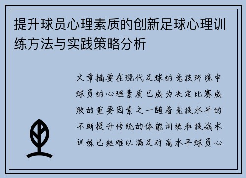 提升球员心理素质的创新足球心理训练方法与实践策略分析