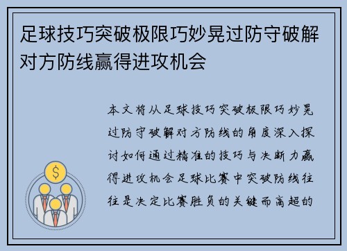 足球技巧突破极限巧妙晃过防守破解对方防线赢得进攻机会