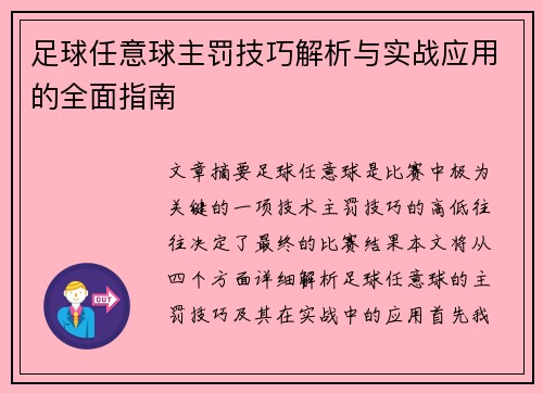 足球任意球主罚技巧解析与实战应用的全面指南