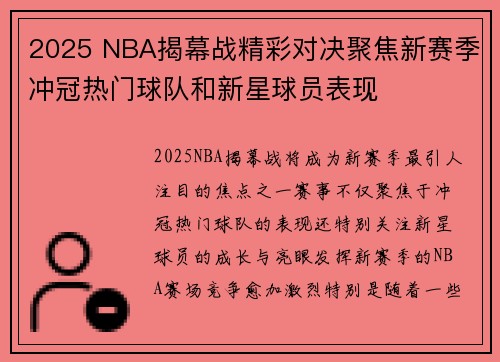 2025 NBA揭幕战精彩对决聚焦新赛季冲冠热门球队和新星球员表现