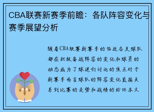 CBA联赛新赛季前瞻：各队阵容变化与赛季展望分析
