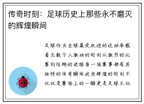 传奇时刻：足球历史上那些永不磨灭的辉煌瞬间