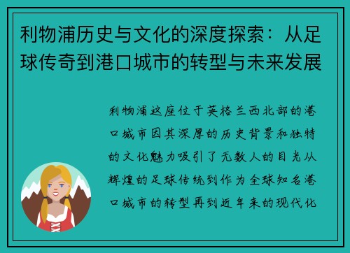 利物浦历史与文化的深度探索：从足球传奇到港口城市的转型与未来发展