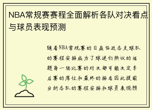 NBA常规赛赛程全面解析各队对决看点与球员表现预测
