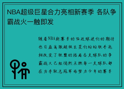NBA超级巨星合力亮相新赛季 各队争霸战火一触即发