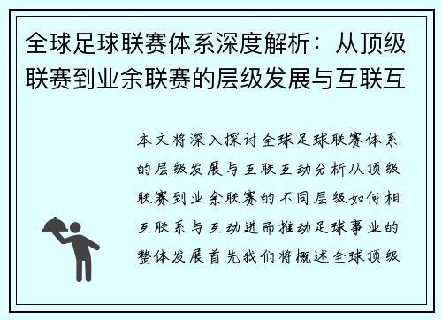 全球足球联赛体系深度解析：从顶级联赛到业余联赛的层级发展与互联互动