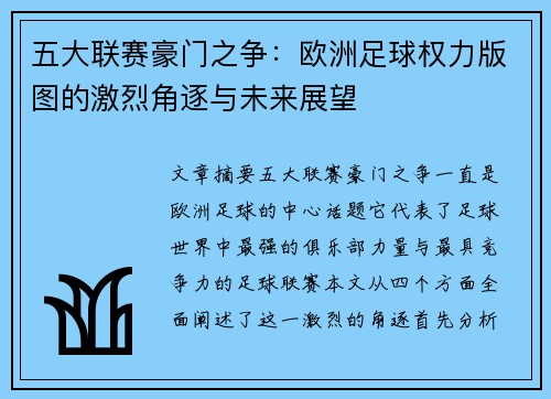 五大联赛豪门之争：欧洲足球权力版图的激烈角逐与未来展望