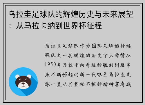 乌拉圭足球队的辉煌历史与未来展望：从马拉卡纳到世界杯征程