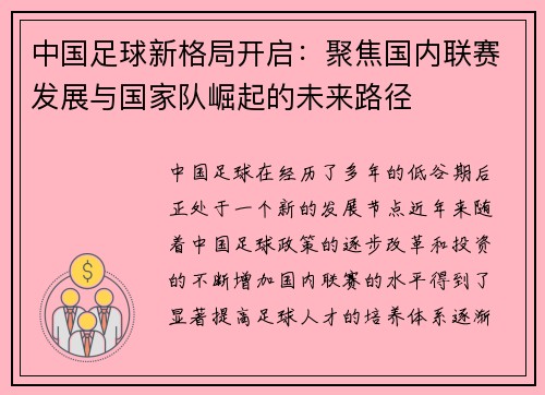 中国足球新格局开启：聚焦国内联赛发展与国家队崛起的未来路径
