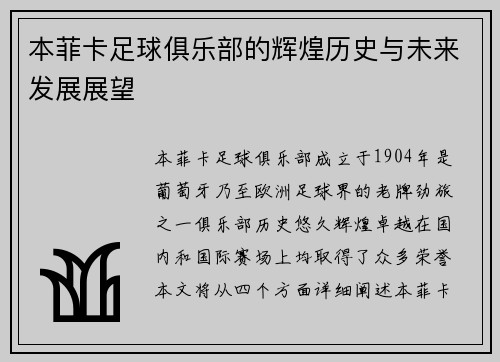 本菲卡足球俱乐部的辉煌历史与未来发展展望