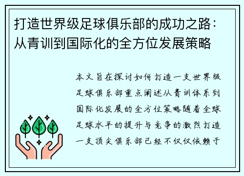 打造世界级足球俱乐部的成功之路：从青训到国际化的全方位发展策略