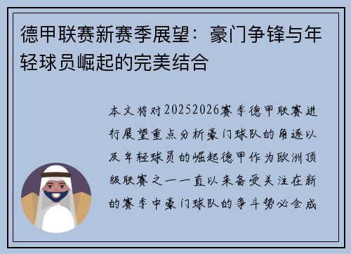 德甲联赛新赛季展望：豪门争锋与年轻球员崛起的完美结合