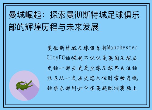 曼城崛起：探索曼彻斯特城足球俱乐部的辉煌历程与未来发展