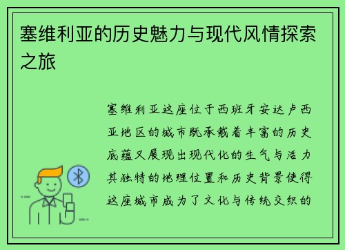塞维利亚的历史魅力与现代风情探索之旅