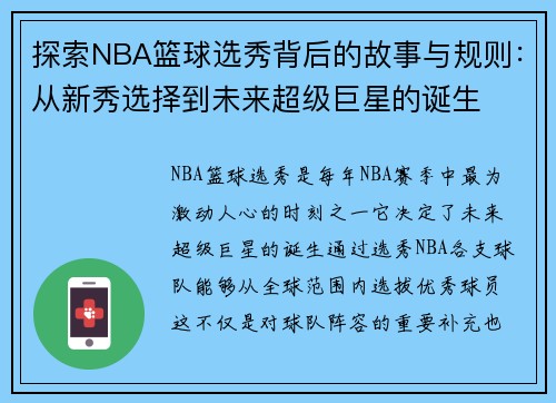 探索NBA篮球选秀背后的故事与规则：从新秀选择到未来超级巨星的诞生