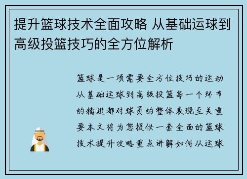 提升篮球技术全面攻略 从基础运球到高级投篮技巧的全方位解析
