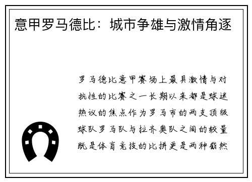 意甲罗马德比：城市争雄与激情角逐