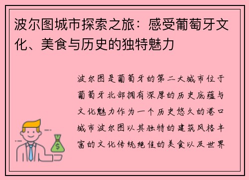 波尔图城市探索之旅：感受葡萄牙文化、美食与历史的独特魅力