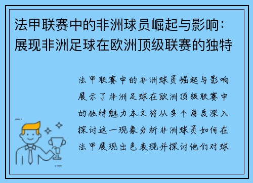 法甲联赛中的非洲球员崛起与影响：展现非洲足球在欧洲顶级联赛的独特魅力