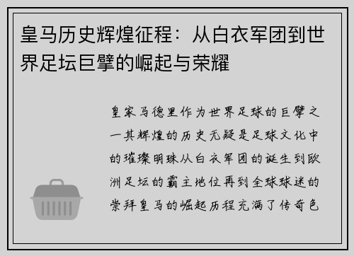 皇马历史辉煌征程：从白衣军团到世界足坛巨擘的崛起与荣耀