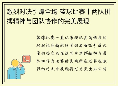 激烈对决引爆全场 篮球比赛中两队拼搏精神与团队协作的完美展现