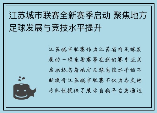 江苏城市联赛全新赛季启动 聚焦地方足球发展与竞技水平提升