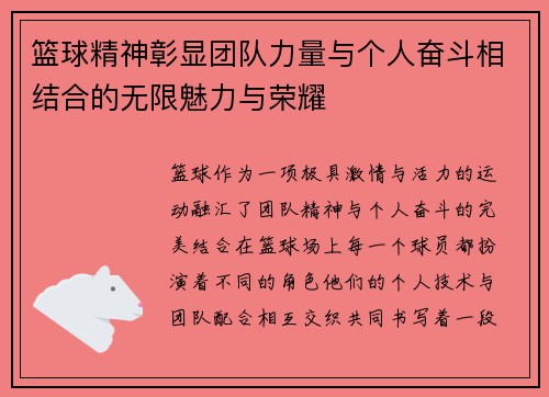 篮球精神彰显团队力量与个人奋斗相结合的无限魅力与荣耀