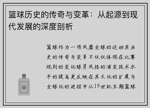 篮球历史的传奇与变革：从起源到现代发展的深度剖析