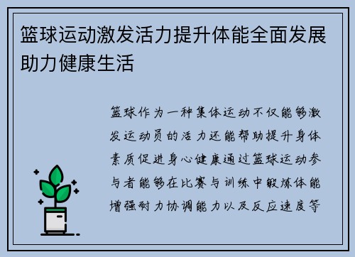 篮球运动激发活力提升体能全面发展助力健康生活