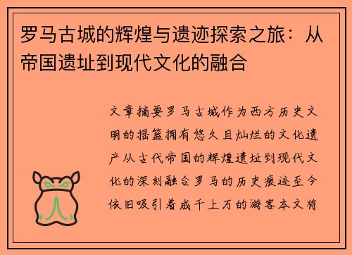 罗马古城的辉煌与遗迹探索之旅：从帝国遗址到现代文化的融合