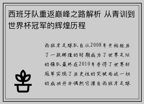 西班牙队重返巅峰之路解析 从青训到世界杯冠军的辉煌历程