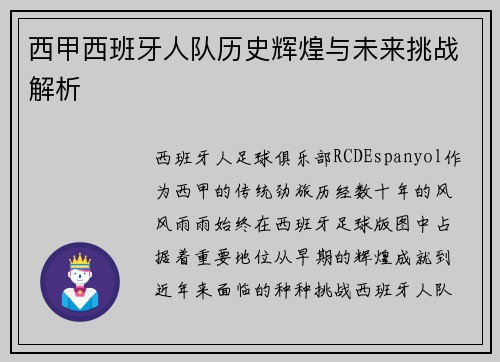 西甲西班牙人队历史辉煌与未来挑战解析