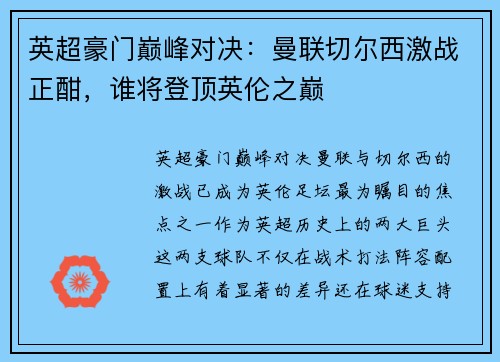 英超豪门巅峰对决：曼联切尔西激战正酣，谁将登顶英伦之巅