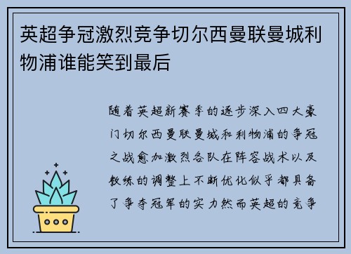 英超争冠激烈竞争切尔西曼联曼城利物浦谁能笑到最后