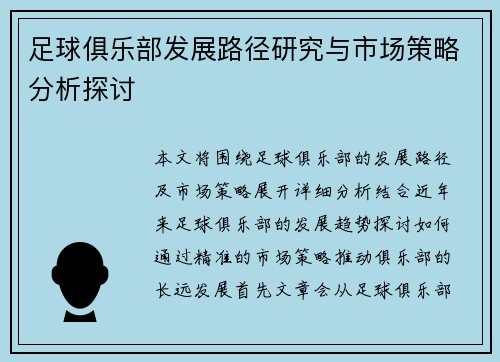 足球俱乐部发展路径研究与市场策略分析探讨