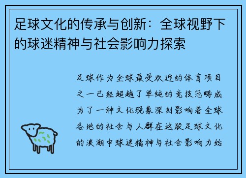 足球文化的传承与创新：全球视野下的球迷精神与社会影响力探索