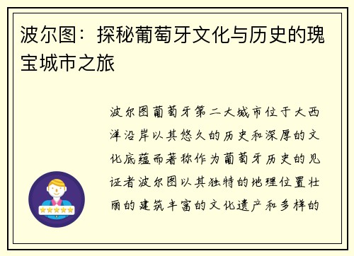波尔图：探秘葡萄牙文化与历史的瑰宝城市之旅