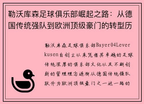 勒沃库森足球俱乐部崛起之路：从德国传统强队到欧洲顶级豪门的转型历程