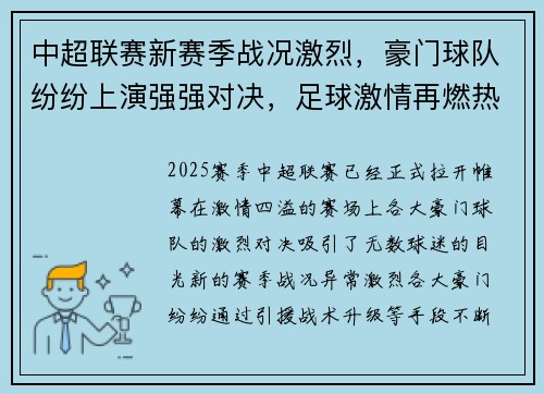 中超联赛新赛季战况激烈，豪门球队纷纷上演强强对决，足球激情再燃热血激情