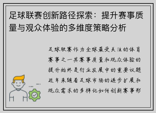 足球联赛创新路径探索：提升赛事质量与观众体验的多维度策略分析
