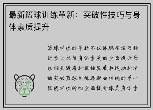 最新篮球训练革新：突破性技巧与身体素质提升