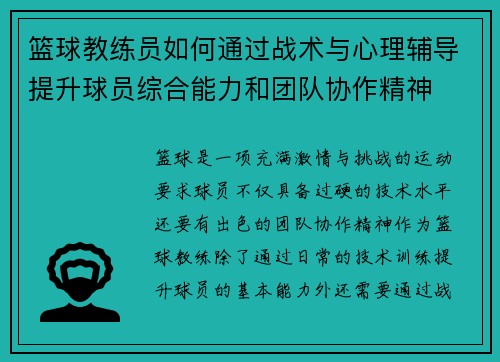 篮球教练员如何通过战术与心理辅导提升球员综合能力和团队协作精神