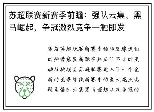 苏超联赛新赛季前瞻：强队云集、黑马崛起，争冠激烈竞争一触即发